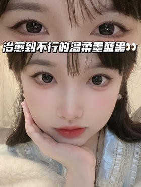 墨汁蓝黑 月抛型 0度现货暂缺！其余度数货全！