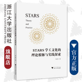 STARS学工文化的理论根脉与实践探索/钱波/浙江大学出版社