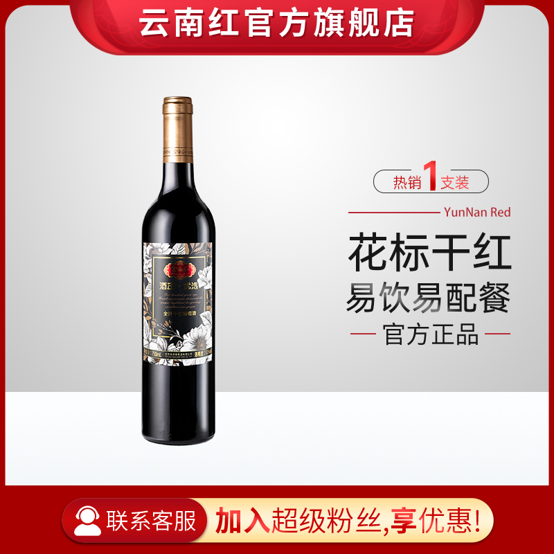 云南红花标玫瑰蜜全汁干红葡萄酒750ml云南红酒庄弥勒东风农场旗舰店