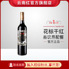 云南红花标玫瑰蜜全汁干红葡萄酒750ml云南红酒庄弥勒东风农场旗舰店 商品缩略图0