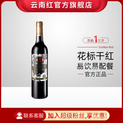 云南红花标玫瑰蜜全汁干红葡萄酒750ml云南红酒庄弥勒东风农场旗舰店 商品图0