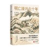 明亡清兴六十年 阎崇年 著 历史 商品缩略图0