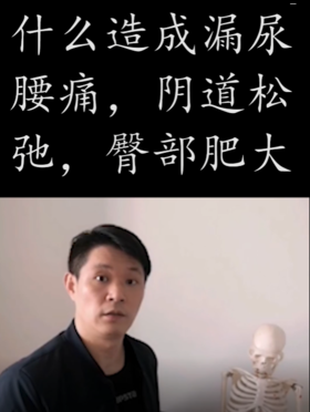 什么造成漏尿，腰痛，阴道松弛，臀部肥大