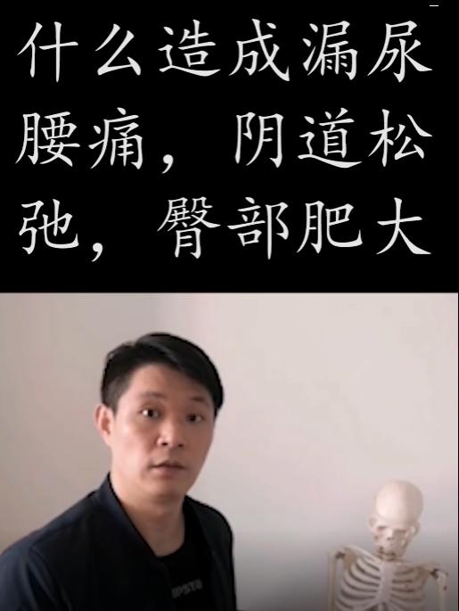 什么造成漏尿，腰痛，阴道松弛，臀部肥大 商品图0