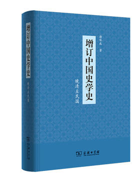 增订中国史学史(晚清至民国)