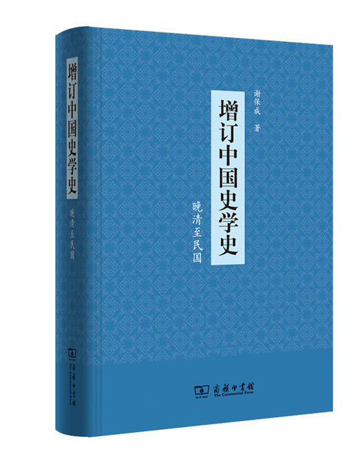 增订中国史学史(晚清至民国) 商品图0