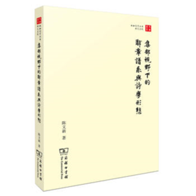 集部视野下的辞章谱系与诗学形态