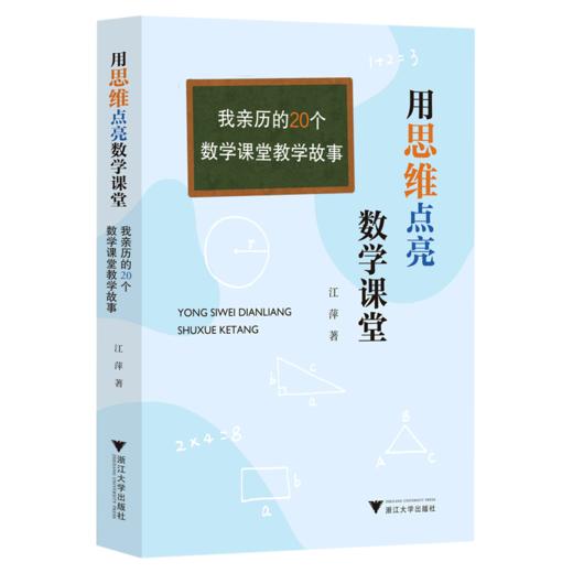 用思维点亮数学课堂我亲历的20个数学课堂教学故事 浙江大学出版 商品图0