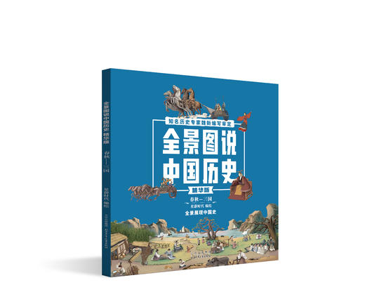全景图说中国历史全4册 商品图2