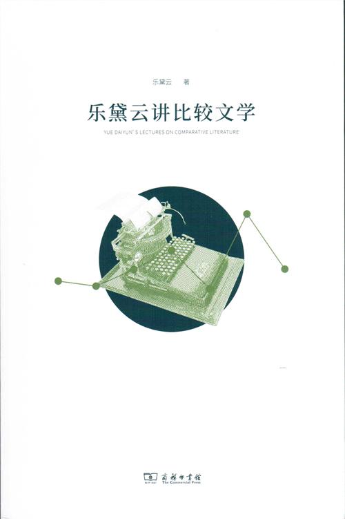 乐黛云讲比较文学（尔雅通识教育读本丛书） 商品图1