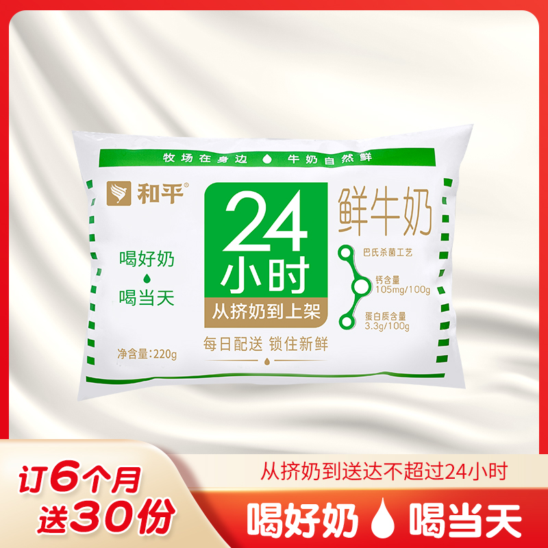 每日配送-订奶到家【订6月送30份】巴氏鲜牛奶-袋装