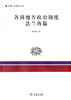 各国地方政治制度 法兰西篇 (民国比较法文丛) 商品缩略图0