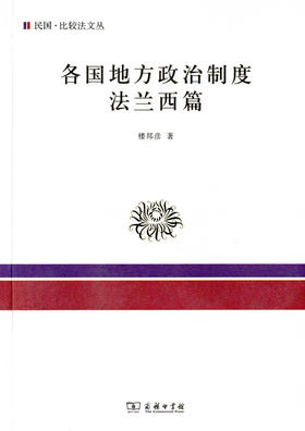 各国地方政治制度 法兰西篇 (民国比较法文丛)