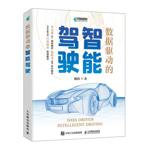 数据驱动的智能驾驶 自动驾驶辅助驾驶人工智能汽车大数据架构设计 车路协同交互系统车端算法云端数据闭环数据处理自动化物联网 商品图0