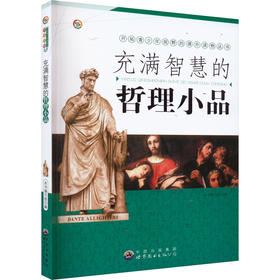 充满智慧的哲理小品