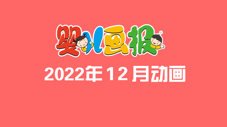 2022年12月动画  合集