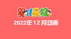 2022年12月动画  合集 商品缩略图0