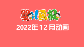 2022年12月动画  合集