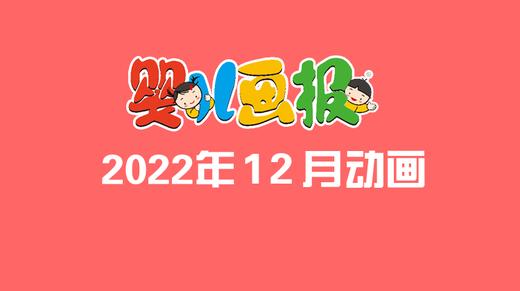 2022年12月动画  合集 商品图0