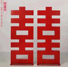 特价中式囍字（运费自理） 商品缩略图0