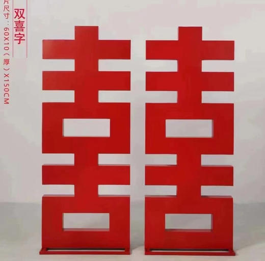 特价中式囍字（运费自理） 商品图0