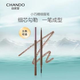 【每满200-40】自然堂纤变万画精细眉笔