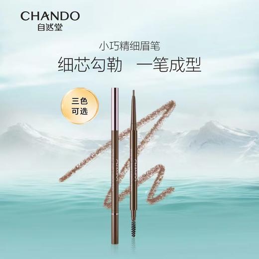 【每满200-40】自然堂纤变万画精细眉笔 商品图0