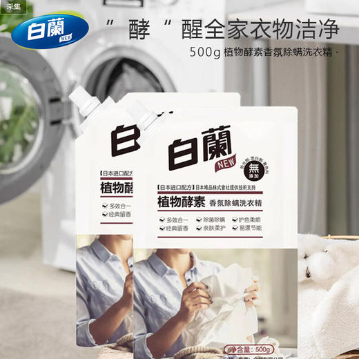 白蘭除菌除螨植物酵素香氛洗衣液1kg/500g*2袋 商品图0