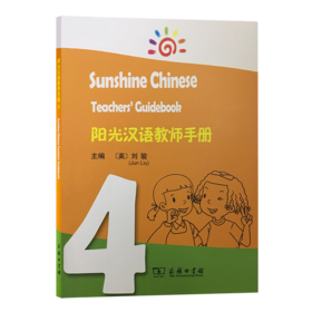 阳光汉语教师手册4