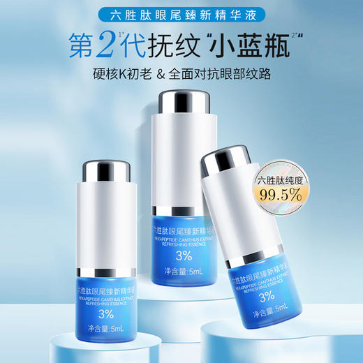 汝新美肌3%六胜肽眼尾臻新精华液1盒 商品图0