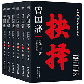 《唐浩明版曾国藩》6册，黑金珍藏函套礼盒装