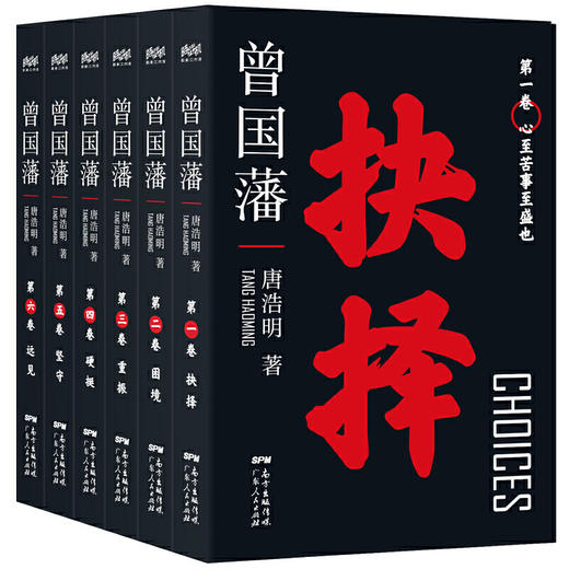 《唐浩明版曾国藩》6册，黑金珍藏函套礼盒装 商品图0