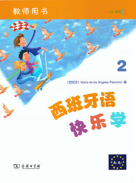 西班牙语快乐学2（教师用书） 商务印书馆