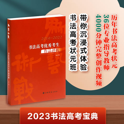 为艺术战2019-2022书法高考you秀考生作品评析 商品图0