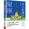 半小时漫画星座 商品缩略图0