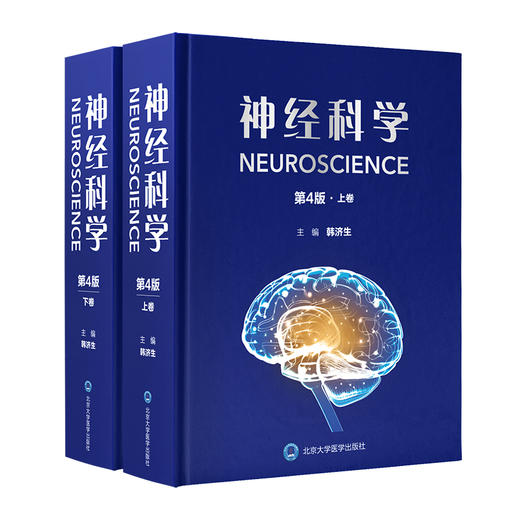 神经科学（第4版）韩济生 主编  北医社 商品图0