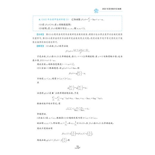  一题一课.高考数学压轴题的分析与解（第五版）(上下第5版十年真题2013-2022)/一题一课/兰琦/浙江大学出版社 商品图3