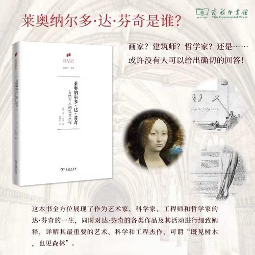 莱奥纳尔多·达·芬奇 : 自然与人的惊世杰作（何香凝美术馆·艺术史名著译丛） 商品图0