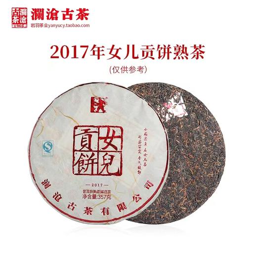 澜沧古茶 女儿贡饼（2017年熟茶） 商品图3