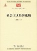 社会主义经济论稿(中华现代学术名著6) 商品缩略图0