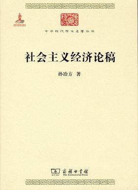 社会主义经济论稿(中华现代学术名著6)