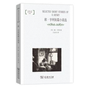 欧·亨利短篇小说选（名著名译英汉对照读本）