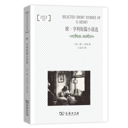 欧·亨利短篇小说选（名著名译英汉对照读本） 商品图0