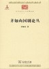 齐如山国剧论丛（中华现代学术名著丛书） 商品缩略图0