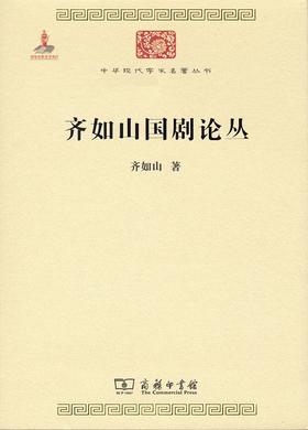 齐如山国剧论丛（中华现代学术名著丛书）