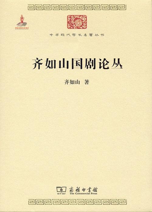 齐如山国剧论丛（中华现代学术名著丛书） 商品图0