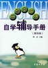 新概念英语自学辅导手册(第四册) 商品缩略图0