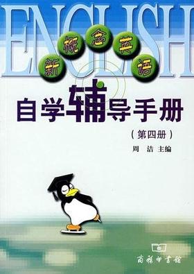 新概念英语自学辅导手册(第四册)