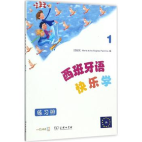西班牙语快乐学1（练习册） 商务印书馆