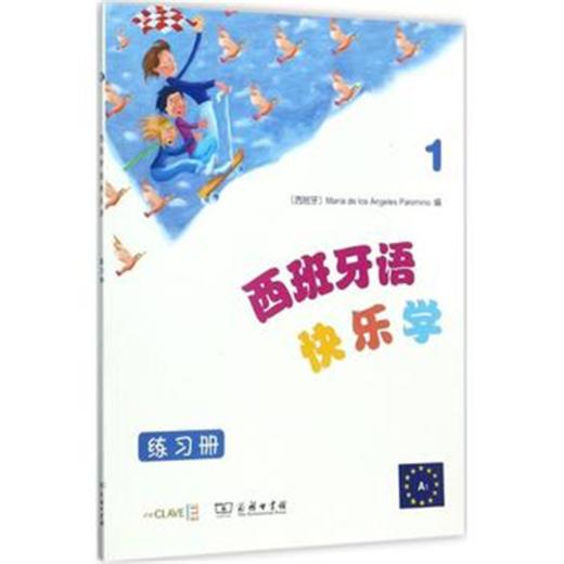西班牙语快乐学1（练习册） 商务印书馆 商品图0